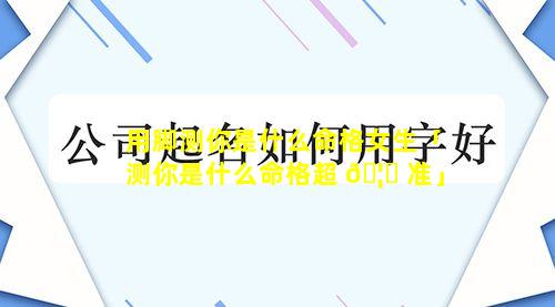 用脚测你是什么命格女生「测你是什么命格超 🦆 准」